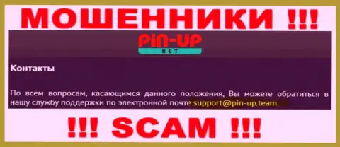 Не рекомендуем контактировать через е-майл с компанией Pin-Up Bet - это МОШЕННИКИ !!!