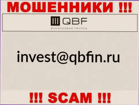 Электронный адрес интернет мошенников QBF