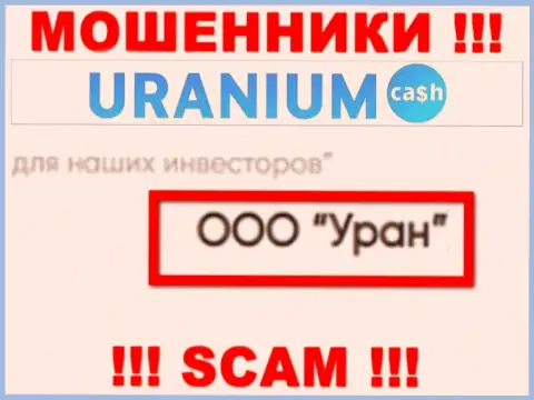 ООО Уран - это юридическое лицо internet жуликов УраниумКэш
