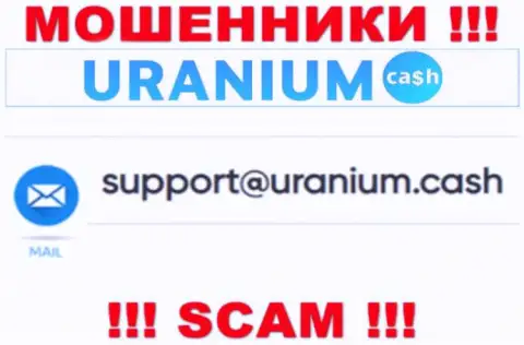 Выходить на связь с организацией Uranium Cash слишком опасно - не пишите к ним на е-майл !!!