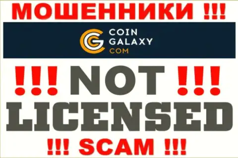 Coin-Galaxy - это мошенники !!! У них на веб-сайте не показано лицензии на осуществление их деятельности
