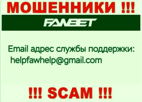 Адрес электронного ящика, принадлежащий мошенникам из организации ФавБет