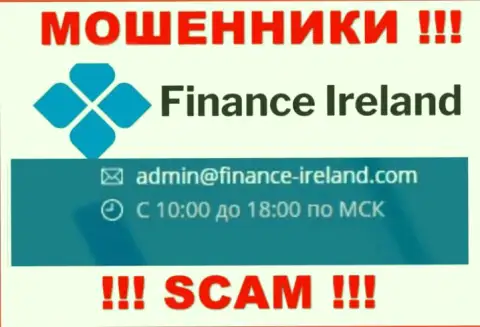 Не вздумайте контактировать через электронный адрес с Finance Ireland - это ВОРЮГИ !!!