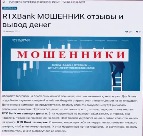RTX Bank - это ВОР или же нет ? (обзор неправомерных действий)