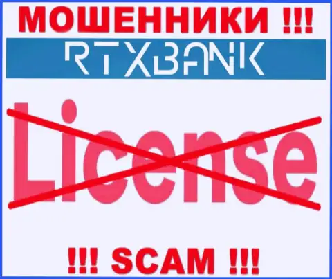 Мошенники RTXBank Com действуют противозаконно, так как у них нет лицензии на осуществление деятельности !