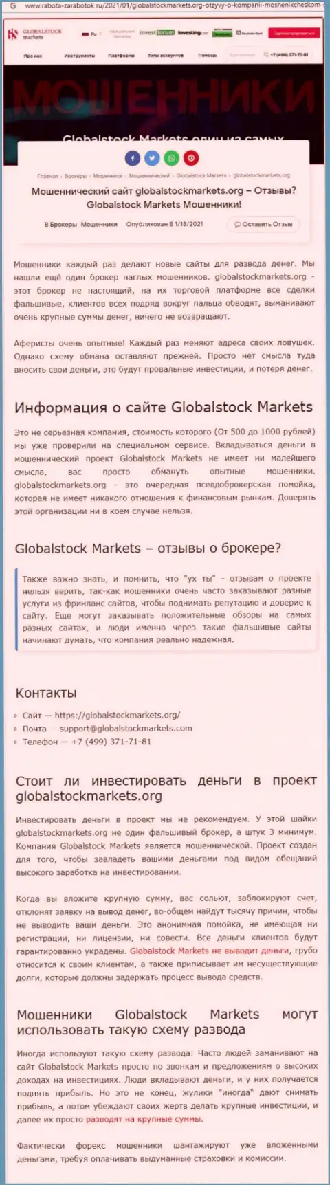 Global Stock Markets - это РАЗВОДНЯК НА ФИНАНСОВЫЕ СРЕДСТВА !!! БУДЬТЕ КРАЙНЕ ОСТОРОЖНЫ (статья с обзором)