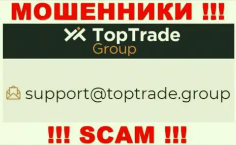 Предупреждаем, очень опасно писать сообщения на адрес электронной почты жуликов Top Trade Group, рискуете остаться без средств