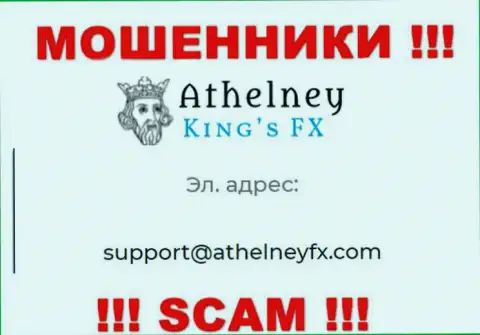 На интернет-портале мошенников Athelney FX размещен этот электронный адрес, на который писать крайне опасно !!!
