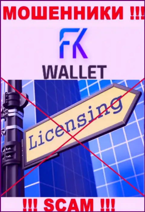 Мошенники FKWallet работают противозаконно, ведь не имеют лицензии !!!