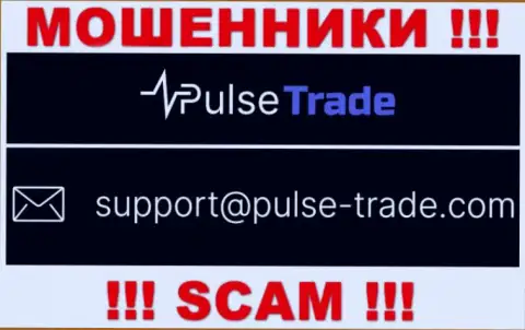 КИДАЛЫ Pulse-Trade Com представили на своем веб-сайте электронную почту компании - писать слишком опасно