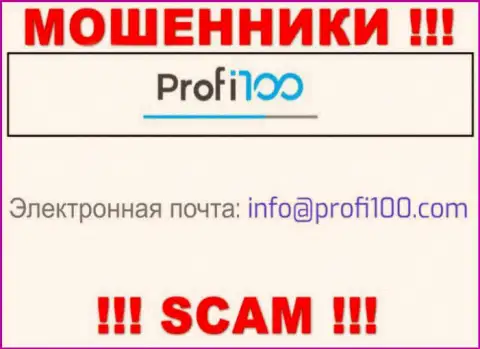 Не спешите переписываться с мошенниками Профи100 Ком, даже через их адрес электронного ящика - обманщики