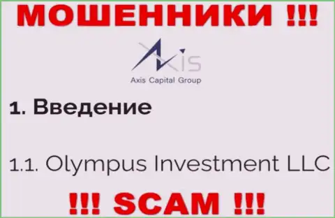 Юридическое лицо Axis Capital Group - это Олимпус Инвестмент ЛЛК, именно такую инфу показали мошенники у себя на информационном сервисе