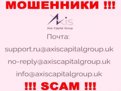 Связаться с мошенниками из Axis Capital Group Вы можете, если напишите письмо им на е-майл