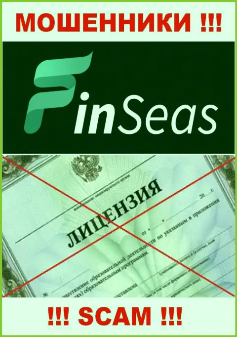 Работа internet мошенников FinSeas заключается в отжимании денежных вложений, поэтому у них и нет лицензии на осуществление деятельности