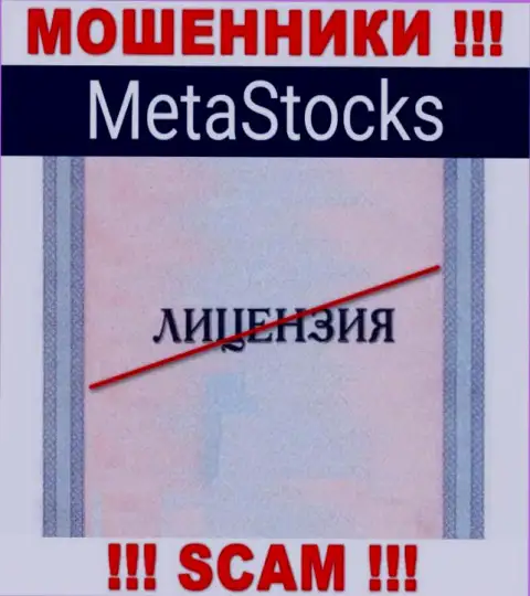 На сайте компании MetaStocks не приведена информация о ее лицензии, видимо ее просто нет