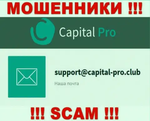 Адрес электронной почты internet-мошенников Капитал Про - инфа с web-портала компании