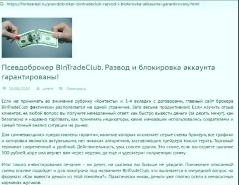 С BinTradeClub Ru нереально заработать !!! Деньги присваивают  - это МОШЕННИКИ !!! (обзорная статья)
