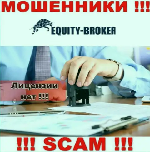 Equity Broker - мошенники ! У них на web-сайте не показано лицензии на осуществление их деятельности