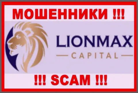 LionMax Capital - это КИДАЛЫ ! Взаимодействовать довольно рискованно !!!