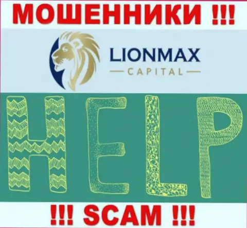 В случае обувания в дилинговой организации LionMaxCapital, отчаиваться не стоит, нужно действовать