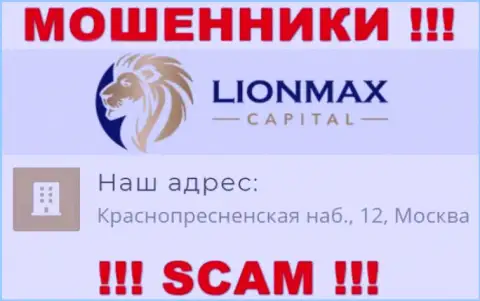 В организации Lion Max Capital оставляют без денег неопытных клиентов, указывая фиктивную инфу о официальном адресе регистрации