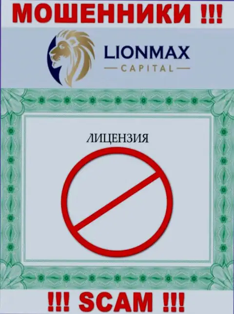 Работа с аферистами LionMax Capital не приносит прибыли, у данных кидал даже нет лицензии на осуществление деятельности