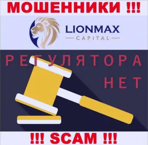 Работа LionMax Capital не контролируется ни одним регулятором - это ВОРЫ !!!