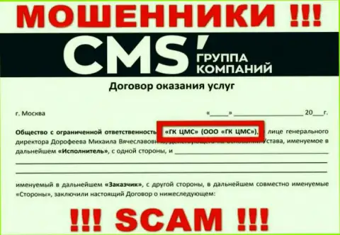 На сайте CMS-Institute Ru говорится, что ООО ГК ЦМС - это их юридическое лицо, но это не обозначает, что они добросовестны