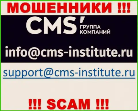 Довольно опасно связываться с internet лохотронщиками CMS Institute через их е-мейл, могут с легкостью развести на средства