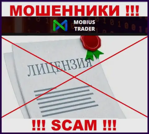 Сведений о лицензии на осуществление деятельности Mobius-Trader у них на официальном сайте не представлено - это РАЗВОД !