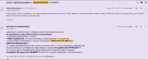 Автор реального отзыва заявляет, что Орлов-Капитал Ком - это МОШЕННИКИ !