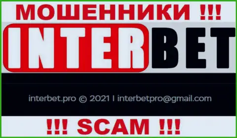 Не советуем писать мошенникам InterBet на их e-mail, можно остаться без денежных средств