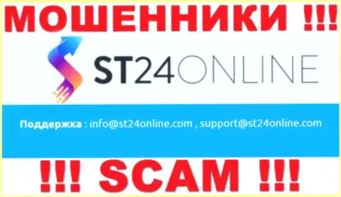 Вы обязаны знать, что общаться с конторой ST24 Online даже через их электронную почту довольно рискованно - это мошенники