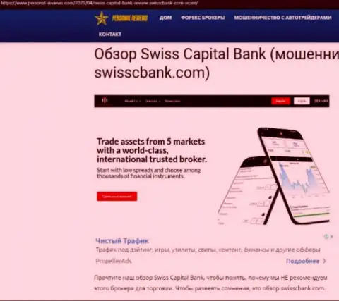 Swiss Capital Bank РАЗВОДИЛЫ !!! Промышляют на свой карман (обзор неправомерных деяний)