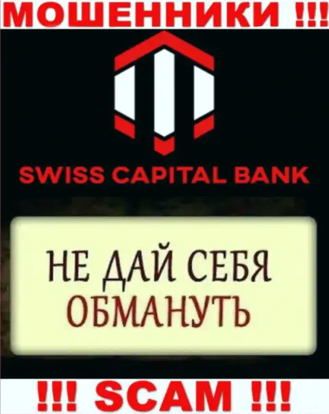 Обещания прибыльной торговли от компании Swiss Capital Bank - это чистой воды ложь, будьте осторожны