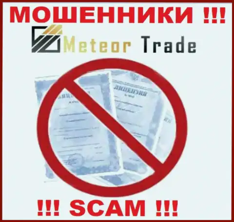 Будьте крайне бдительны, компания MeteorTrade не получила лицензию - это интернет мошенники