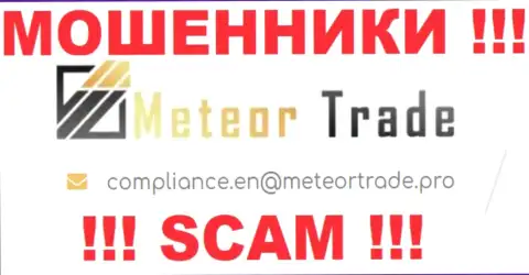 Организация MeteorTrade Pro не скрывает свой е-майл и предоставляет его у себя на веб-сервисе