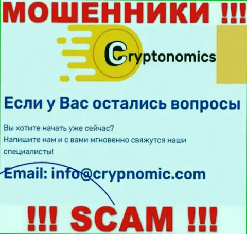 Почта воров Crypnomic Com, предоставленная на их сайте, не связывайтесь, все равно облапошат