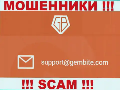 На информационном портале мошенников GemBite размещен данный адрес электронной почты, на который писать слишком рискованно !!!