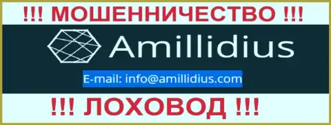 Электронный адрес для обратной связи с internet мошенниками Амиллидиус Ком