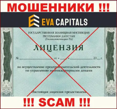 Мошенники EvaCapitals Com не смогли получить лицензии, опасно с ними работать