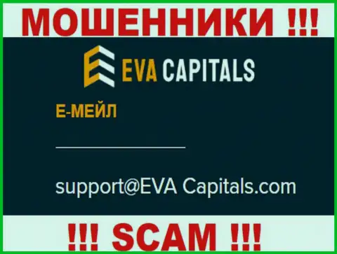 E-mail мошенников ЕваКапиталс Ком