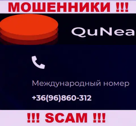 С какого номера телефона Вас станут разводить трезвонщики из организации QuNea неведомо, будьте бдительны
