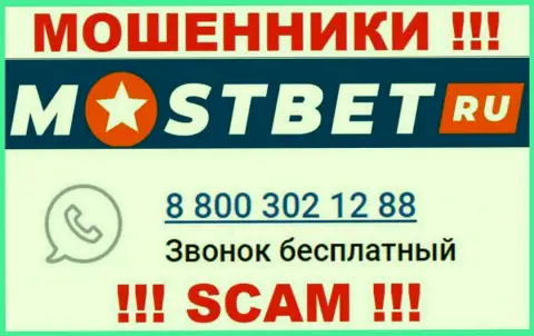 С какого именно номера телефона Вас станут накалывать трезвонщики из компании MostBet Ru неведомо, будьте крайне внимательны
