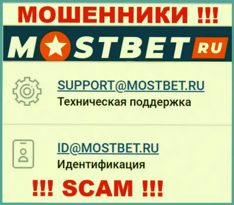 На официальном сайте неправомерно действующей конторы МостБет засвечен данный электронный адрес