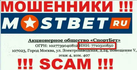 На сайте мошенников MostBet Ru указан именно этот номер регистрации указанной конторе: 7710310850