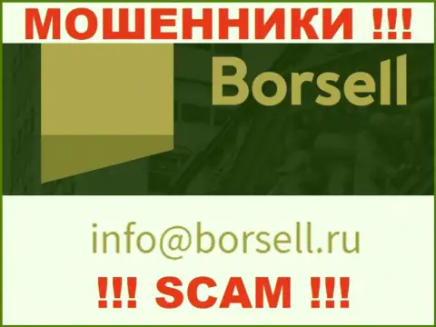 У себя на официальном сайте мошенники Borsell Ru указали данный электронный адрес