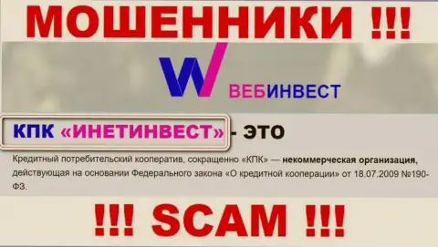 Мошенническая контора Веб Инвестмент в собственности такой же опасной компании КПК ИнетИнвест