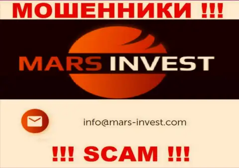 Мошенники Mars-Invest Com предоставили именно этот e-mail на своем информационном ресурсе