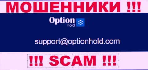 Избегайте всяческих общений с интернет-мошенниками OptionHold, в том числе через их e-mail
